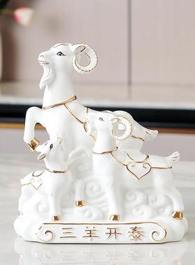 陶瓷三羊开 泰羊摆件三阳开 泰客厅酒柜创意工艺礼品摆饰家居装饰