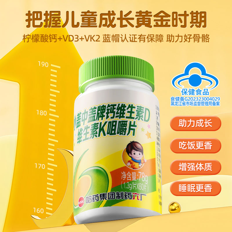 哈药六厂小盖中盖儿童高钙片维生素d3k2咀嚼片青少年柠檬酸钙片