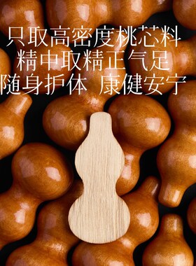 天然桃木葫芦挂件男士车钥匙扣饰品吊坠平安护身符女士朱砂手机链