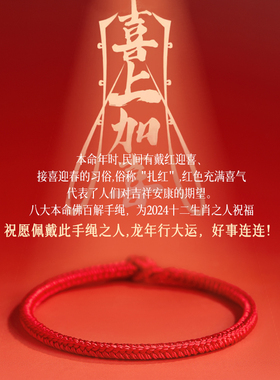 2024龙年本命年红绳手链红手绳属龙编织绳好运红色手绳女男护身符