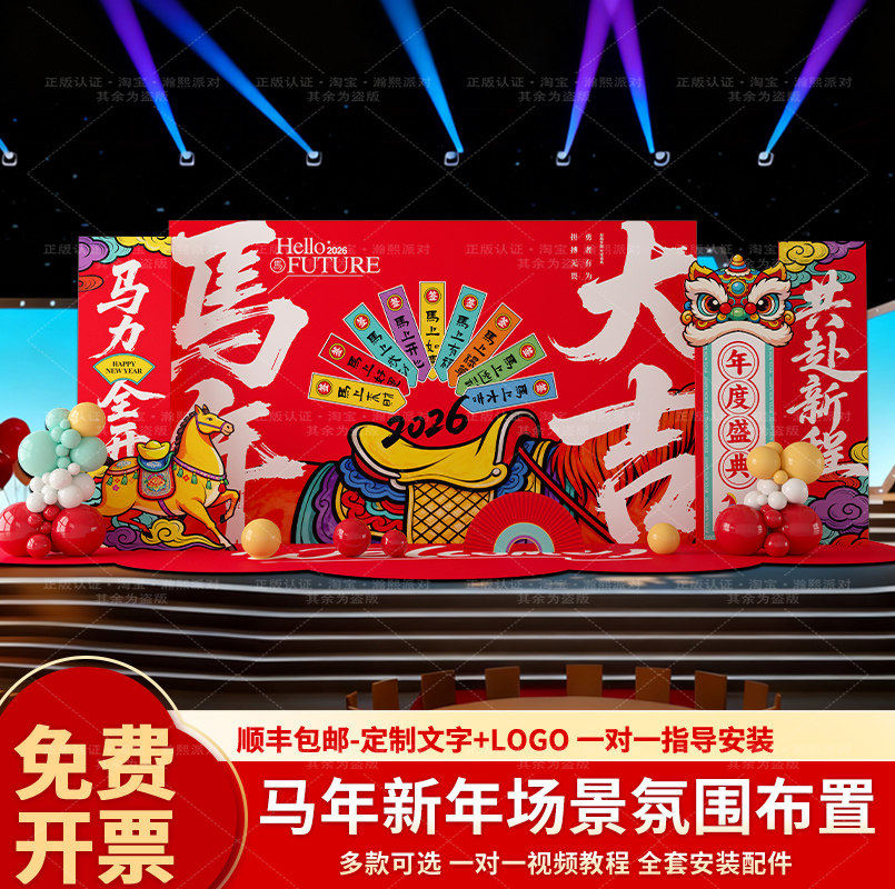 年会现场布置2026马新年场景装饰公司企业舞台年终晚会背景墙KT板,淘宝优惠券,粉丝福利购,淘宝优惠卷