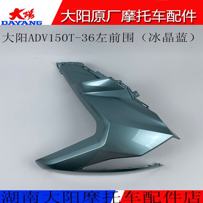 大阳原厂摩托车配件大阳ADV150T-36左右前围侧护罩前脸面板前灯罩 - 图2