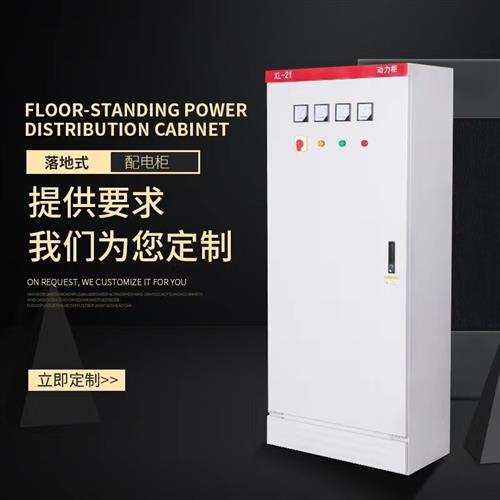 XL-21动力柜 电气控制箱 双电源自动转换箱N 低压成套配电箱落地 - 图0