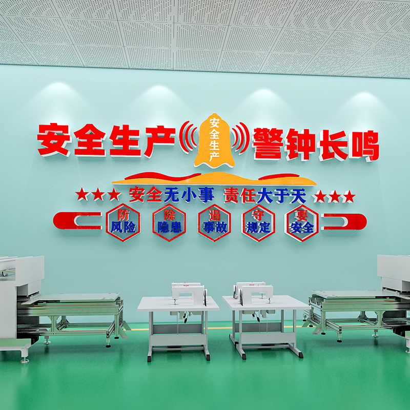 工厂车间安全生产标语文化墙贴纸办公室布置公司企业文化墙面装饰 - 图0