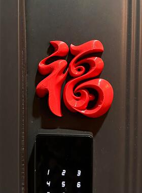 立体福字磁吸冰箱贴2026马年新年入户门装饰玄关客厅摆件过年布置