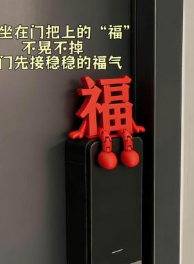 福字立体门把手摆件2026新年智能门锁装饰品过年入户门氛围感布置