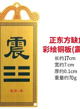 铜板彩绘房屋缺角补角卦牌铜干卦牌西北干卦西南坤卦补角牌