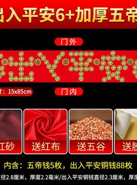 出入平安硬币五帝钱压门槛石下过门石下压的物品铜钱自粘入户门