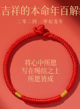 2024年本命年太岁化红绳手錬女编织绳金刚结红手绳护身符属龙礼物