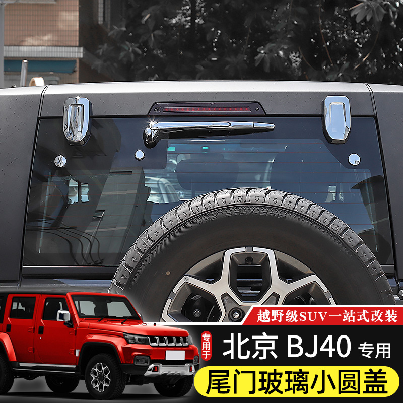 14-2a2款BJ40尾门玻璃小圆盖页专用于北京BJ40L改装40plus尾门装 - 图1