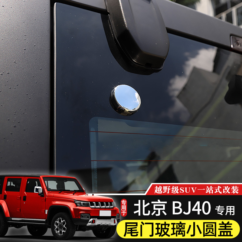14-2a2款BJ40尾门玻璃小圆盖页专用于北京BJ40L改装40plus尾门装 - 图0