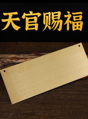 新款黄铜天官赐福铜卡挂件横版门牌铜牌大门对门窗户玄关阳台