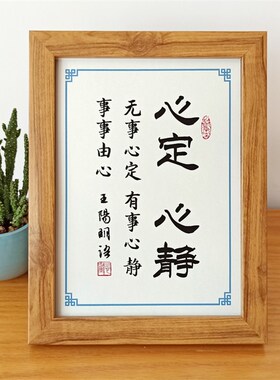 修身心静格言有事办公室书法摆件王阳明摆台桌面无事励志书房心定