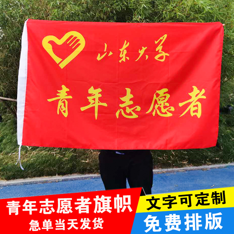旗帜定做免费设计青年志愿者旗公益服务旗红十会旗先锋队旗突击队 - 图1