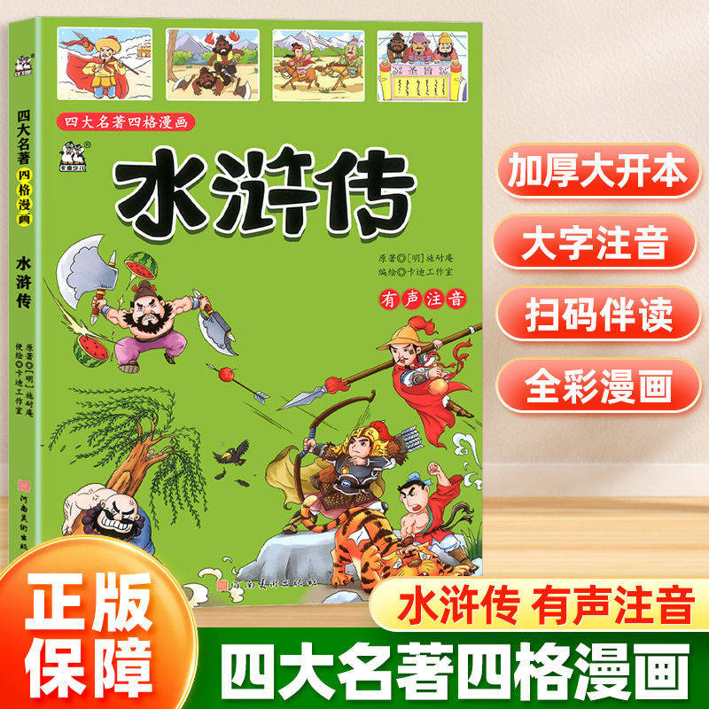漫画书中国古典名著四大名著三国演义水浒传红楼梦西游记四格漫画全彩注音版有声伴读
