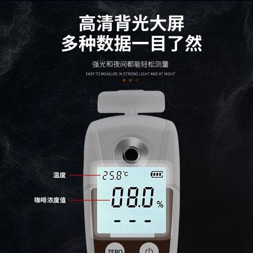 美得美数显高精度咖啡浓度计咖啡测试仪coffeeQ咖啡浓度测量检测 - 图3