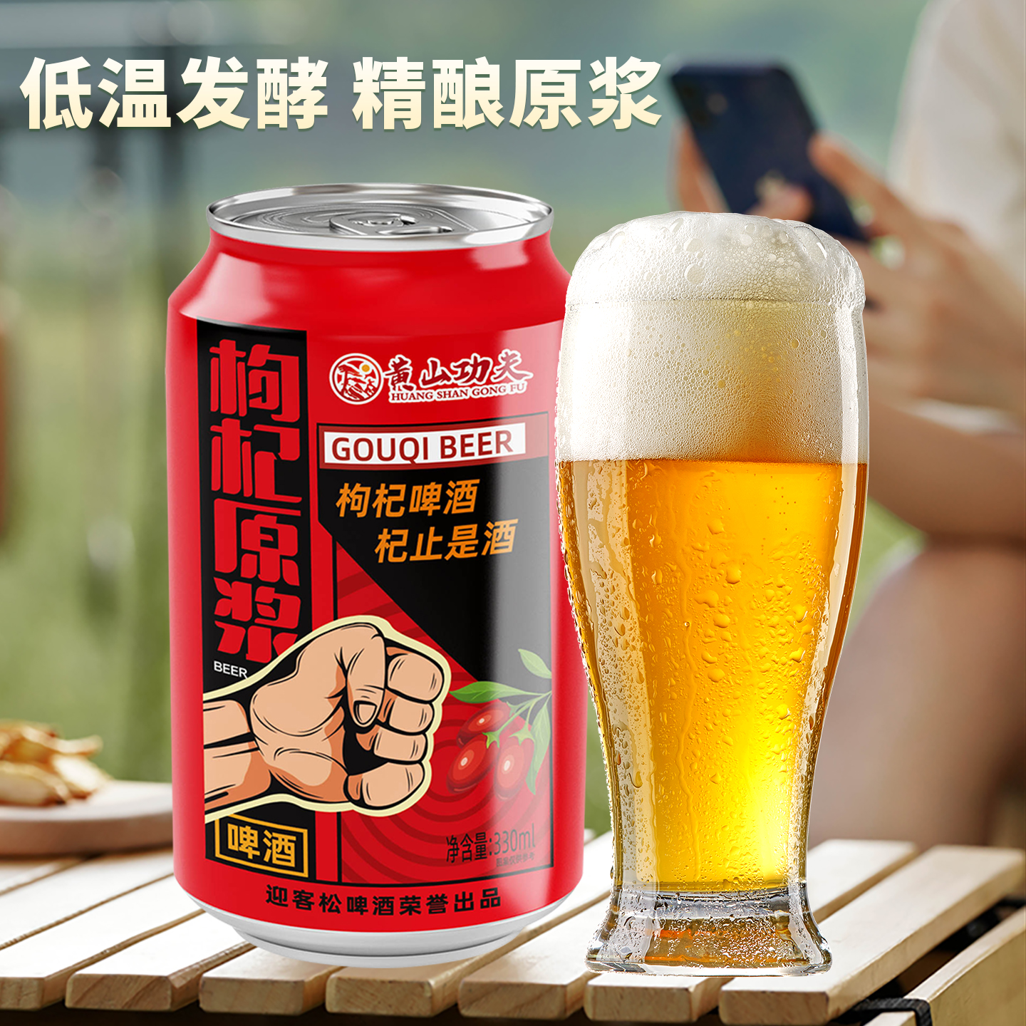 黄山功夫枸杞原浆精酿啤酒330ml*6罐