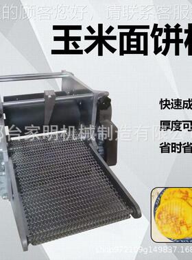 仿手工玉米杂粮饼子面压成型快速面890玉米薄饼出面皮一饼次成棒