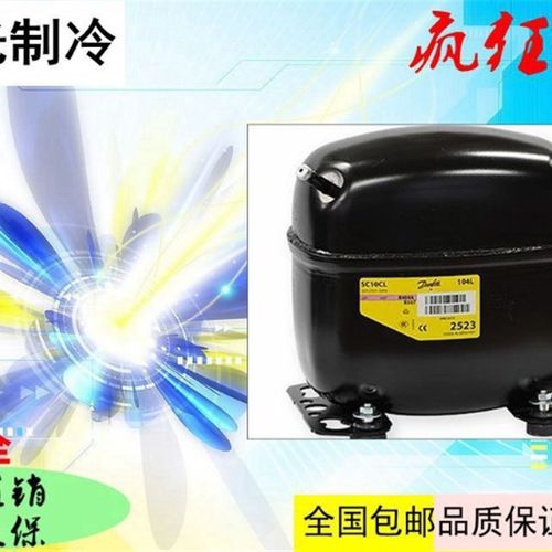 原装丹佛斯压缩机SC10D SC12D SC15CM SC18G SC21G SC18CL SC21CL - 图0