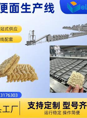 油炸方面便9549面生产线|全自动速食生面产线|蒸煮面挤压速非食设