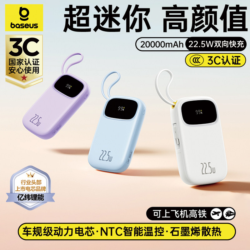 3C认证可登机2026新款官方旗舰正品倍思充电宝20000毫安大容量小巧便携自带线22.5W双向快充户外移动电源通用