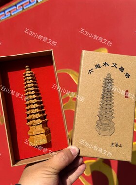 山西五台S六道木降龙木手工雕刻精品文昌塔 智慧塔 福慧双增学习