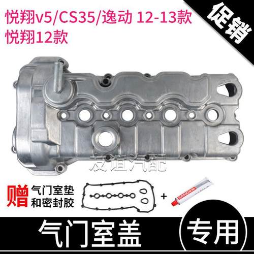 适长安悦翔12款v7逸动xt悦翔v7欧尚凌轩CS35铝合金气门室盖气缸罩 - 图1