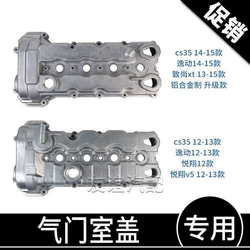 适长安悦翔12款v7逸动xt悦翔v7欧尚凌轩CS35铝合金气门室盖气缸罩 - 图3