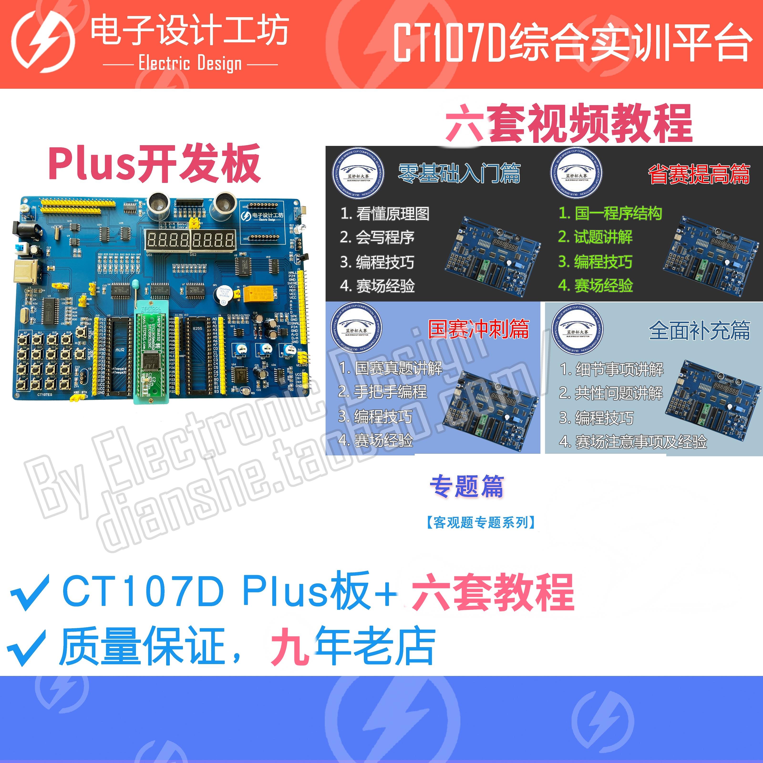 CT107D蓝桥杯单片机开发板51视频教程IAP15转接板竞赛实训平台 - 图1