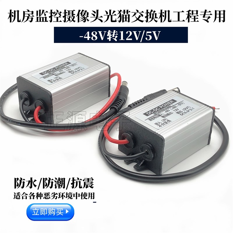 通讯机房负-48V转12V2A3a摄像头光猫路由器电源转换器降变压模块 - 图1