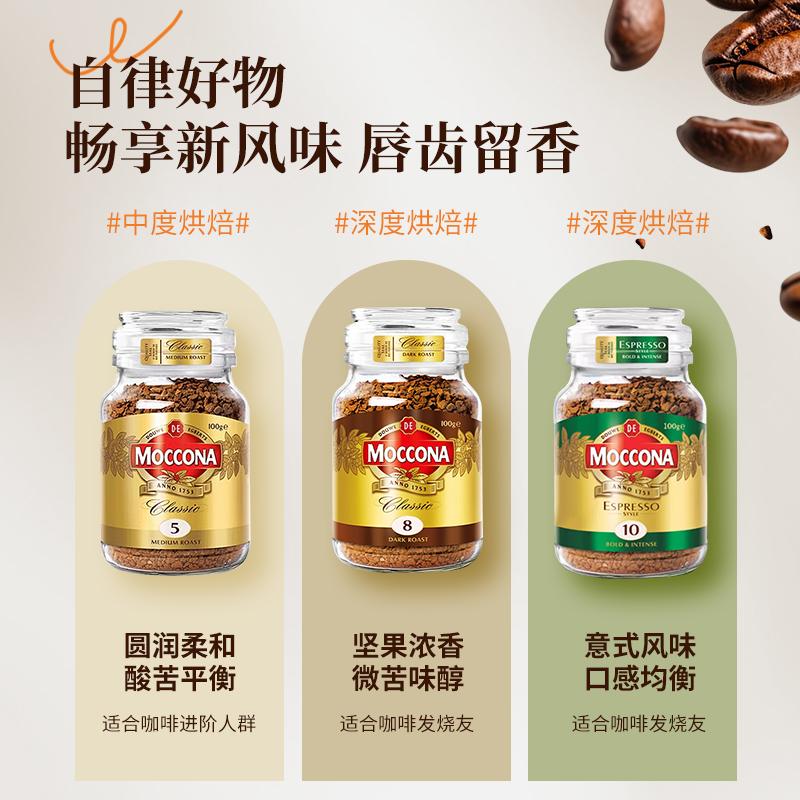 现货moccona摩可纳速溶黑咖啡8号5号冻干无糖低脂摩纳可咖啡100g - 图0