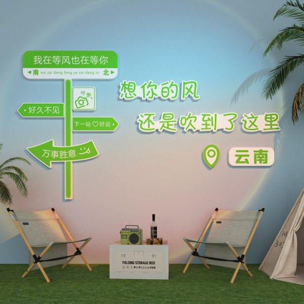 网红打卡拍照区布置民宿小院场背景墙互动摆件户外露营风氛围装饰,淘宝优惠券,粉丝福利购,淘宝优惠卷