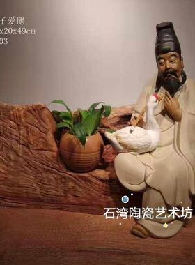 石湾公仔陶瓷王羲之爱鹅手工摆件家居客厅装饰人物诗人王羲之