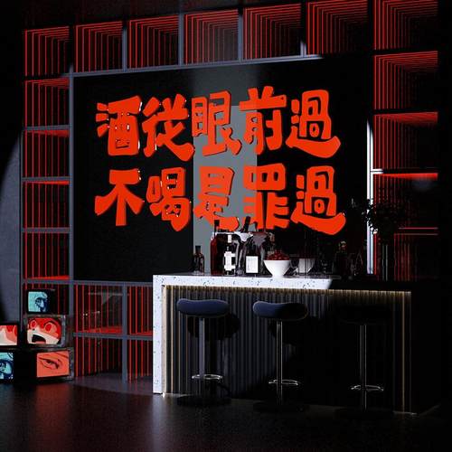 网红打卡拍照区清酒吧装饰品场景布置小酒馆贴纸烧烤墙面壁工业风 - 图1