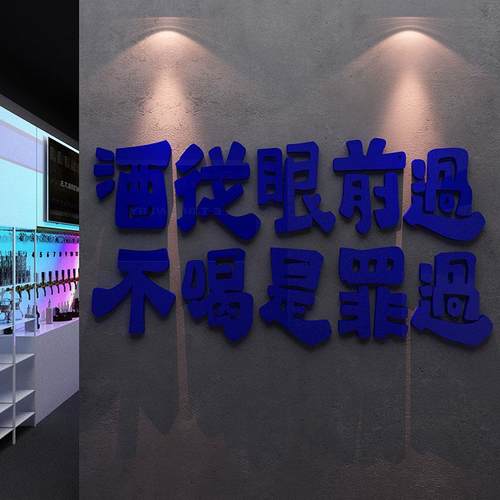 网红打卡拍照区清酒吧装饰品场景布置小酒馆贴纸烧烤墙面壁工业风 - 图2