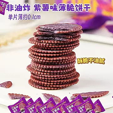 【已验货超好吃】紫薯味薄脆饼干零食2大盒[5元优惠券]-寻折猪