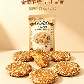 【津满斋】香酥芝麻饼300g