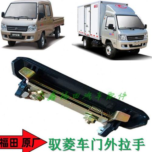 福田汽车配件驭菱VQ1V1V2V5车门外拉手外把手扣手拉柄原厂包邮 - 图1