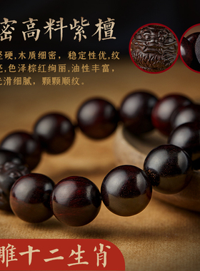 小叶紫檀手串男士女文玩十二生肖转运珠手链念珠佛珠盘玩手持把件
