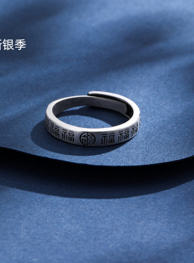 新银季纯银福字戒指男女情侣对戒开口可调节银色金属指环简约百搭