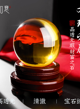珍如意黄色水晶球摆件透明玻璃球白紫红蓝招财开业玄关客厅装饰品