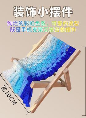 2024新款沙滩椅手机架diy手工材料包成品收纳层架装饰小摆件创意