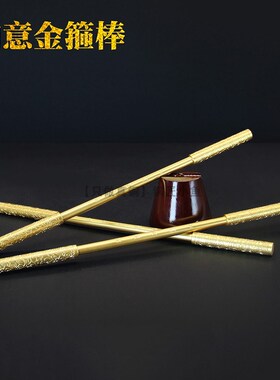 35cm纯铜金箍棒摆件带底座如意金箍棒黄铜定海神针手把件金属棍子
