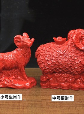 天然朱砂12生肖羊元宝铜钱山羊招财羊家居客厅工艺品玄关柜摆件