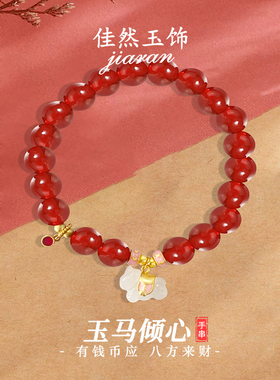 佳然玉饰本命年属马红玛瑙手串女纯银和田玉吊坠招财手链生日礼物