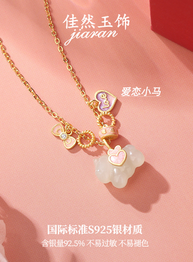 佳然玉饰本命年属马和田玉吊坠爱心纯银项链女锁骨链送女朋友礼物