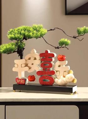 平安喜乐摆件乔迁之喜新居礼品玄关电视酒柜家居装饰品客厅迎客松