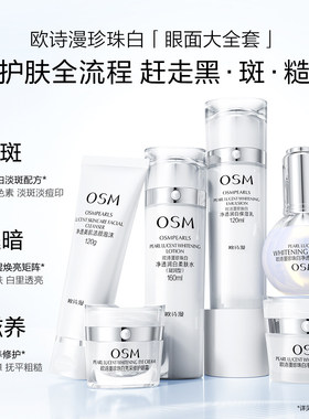 欧诗漫珍珠白美白淡斑护肤套装