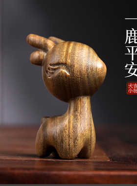 天然绿檀木雕一鹿创意摆件汽车钥匙扣可爱小鹿车挂件工艺品