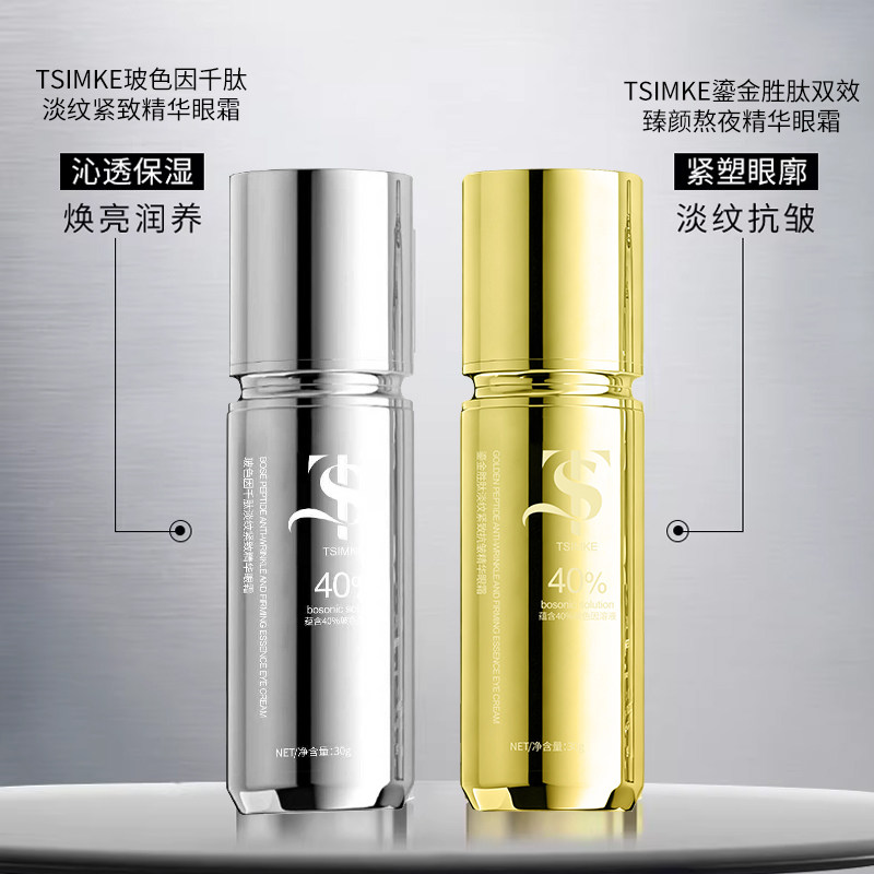 TSIMKE旗舰玻色因千肽淡纹紧致精华眼霜